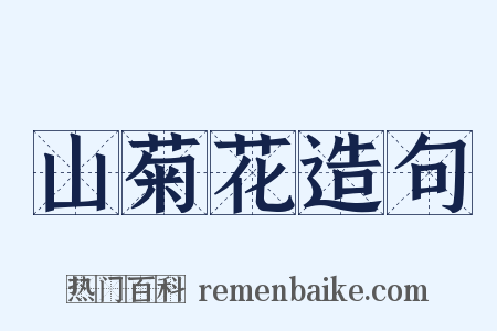 山菊花造句是什么意思的图片